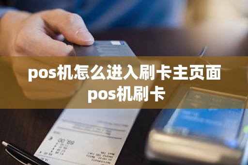 pos机怎么进入刷卡主页面 pos机刷卡