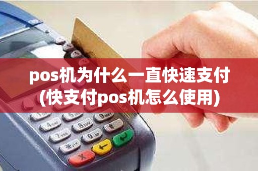 pos机为什么一直快速支付(快支付pos机怎么使用)
