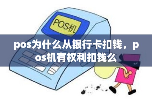 pos为什么从银行卡扣钱，pos机有权利扣钱么