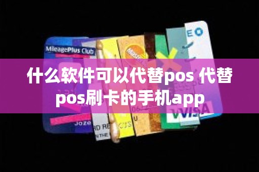 什么软件可以代替pos 代替pos刷卡的手机app