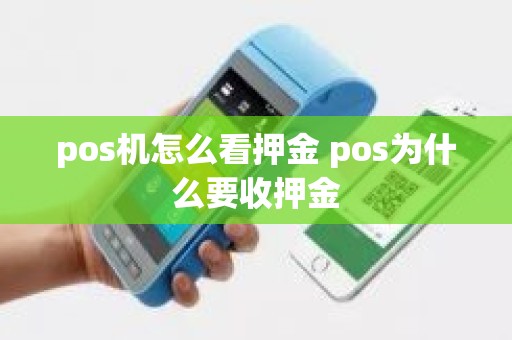 pos机怎么看押金 pos为什么要收押金