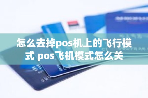 怎么去掉pos机上的飞行模式 pos飞机模式怎么关