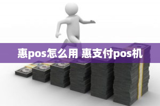 惠pos怎么用 惠支付pos机