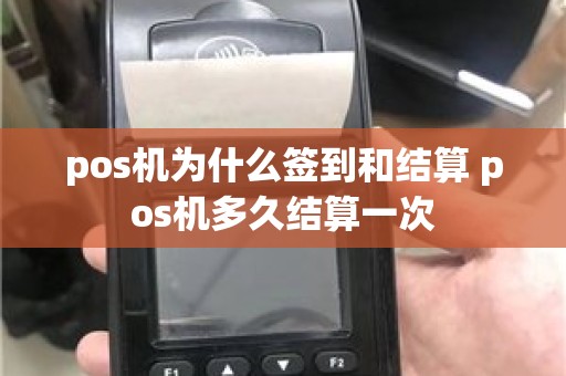 pos机为什么签到和结算 pos机多久结算一次