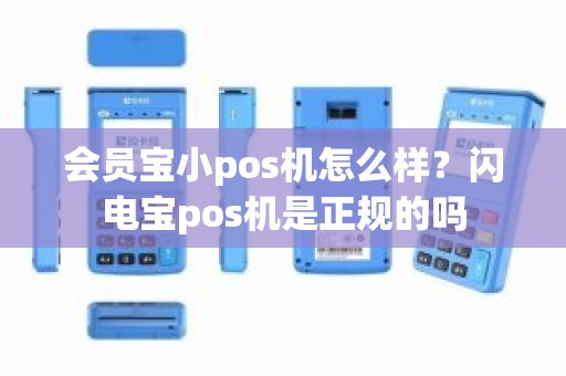 会员宝小pos机怎么样？闪电宝pos机是正规的吗