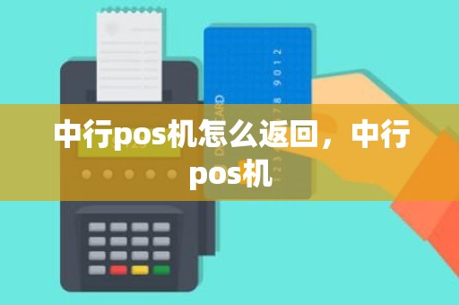 中行pos机怎么返回，中行pos机