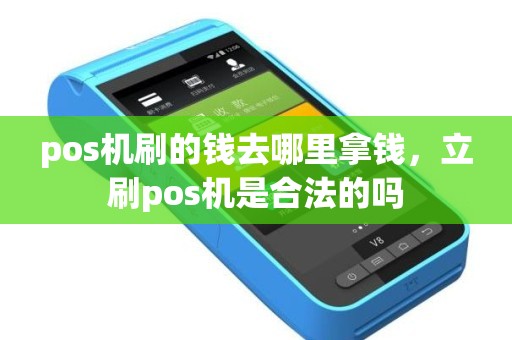 pos机刷的钱去哪里拿钱，立刷pos机是合法的吗