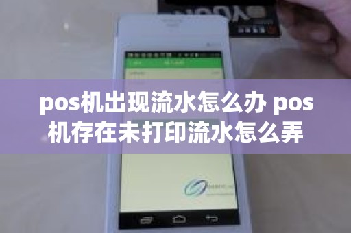pos机出现流水怎么办 pos机存在未打印流水怎么弄