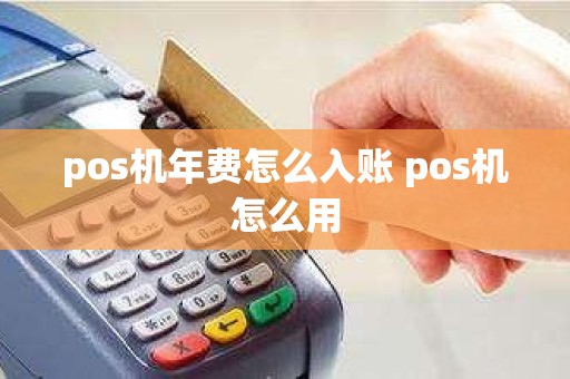 pos机年费怎么入账 pos机怎么用