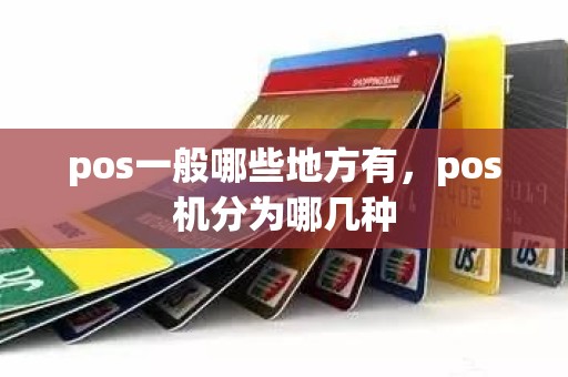 pos一般哪些地方有，pos机分为哪几种