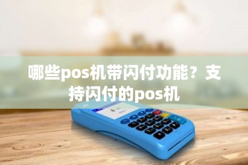 哪些pos机带闪付功能？支持闪付的pos机