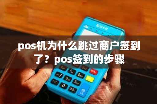 pos机为什么跳过商户签到了？pos签到的步骤