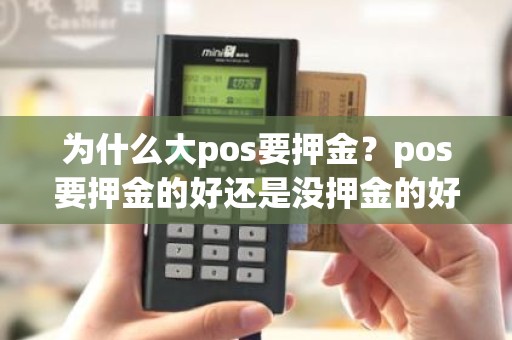 为什么大pos要押金？pos要押金的好还是没押金的好