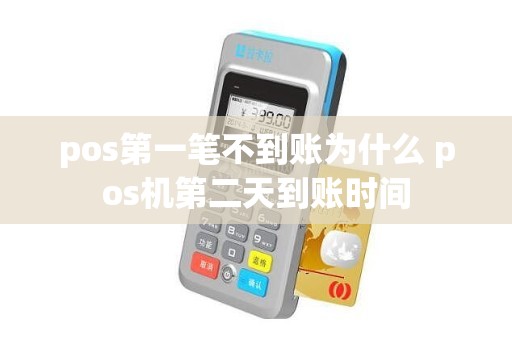pos第一笔不到账为什么 pos机第二天到账时间