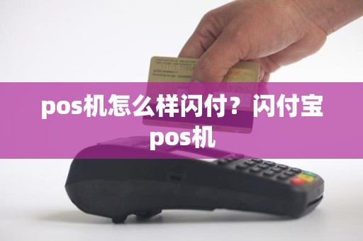 pos机怎么样闪付？闪付宝pos机