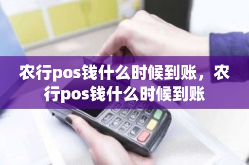 农行pos钱什么时候到账，农行pos钱什么时候到账