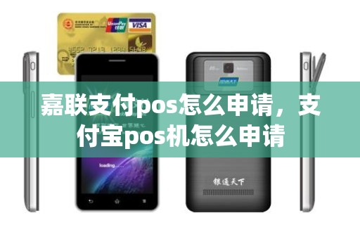 嘉联支付pos怎么申请，支付宝pos机怎么申请