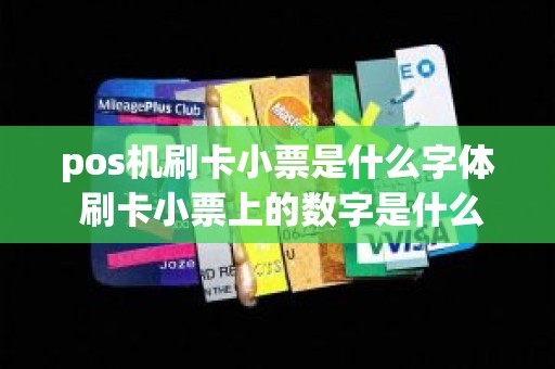 pos机刷卡小票是什么字体 刷卡小票上的数字是什么字体