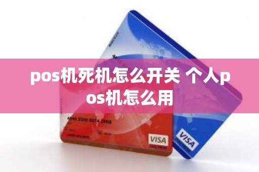 pos机死机怎么开关 个人pos机怎么用