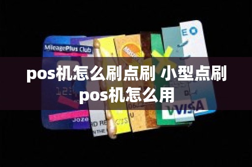 pos机怎么刷点刷 小型点刷pos机怎么用
