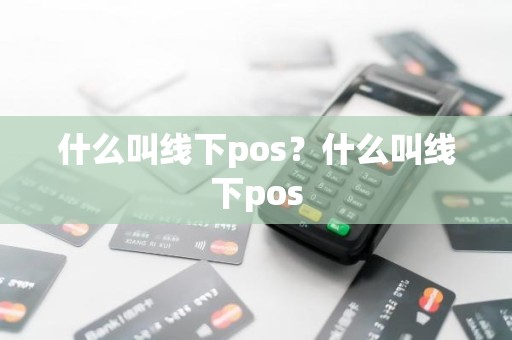 什么叫线下pos？什么叫线下pos