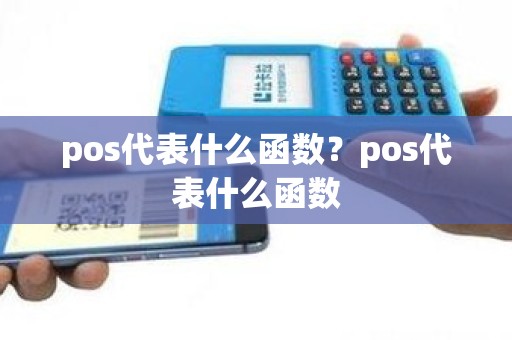pos代表什么函数？pos代表什么函数