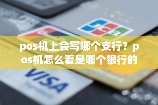 pos机上会写哪个支行？pos机怎么看是哪个银行的