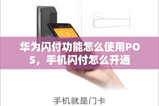 华为闪付功能怎么使用POS，手机闪付怎么开通