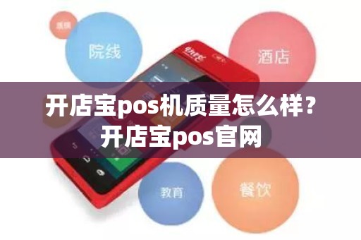 开店宝pos机质量怎么样？开店宝pos官网