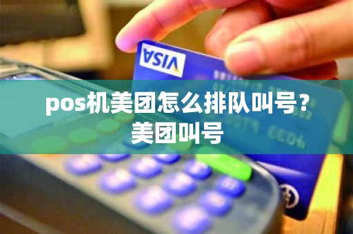 pos机美团怎么排队叫号？美团叫号
