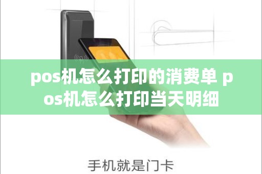 pos机怎么打印的消费单 pos机怎么打印当天明细