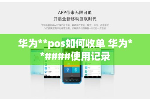 华为**pos如何收单 华为**####使用记录