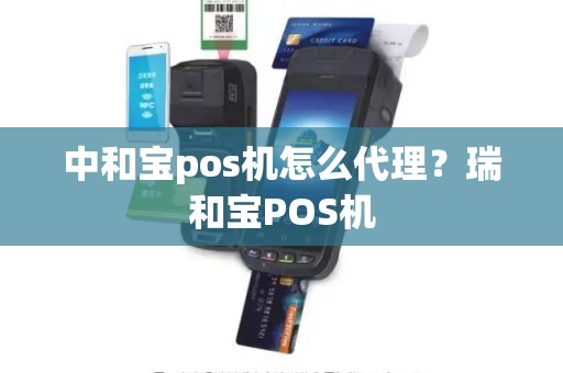 中和宝pos机怎么代理？瑞和宝POS机