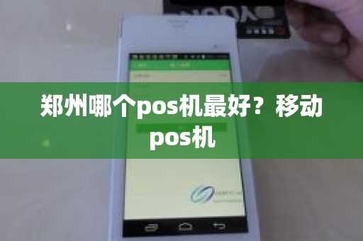 郑州哪个pos机最好？移动pos机