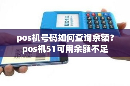 pos机号码如何查询余额？pos机51可用余额不足