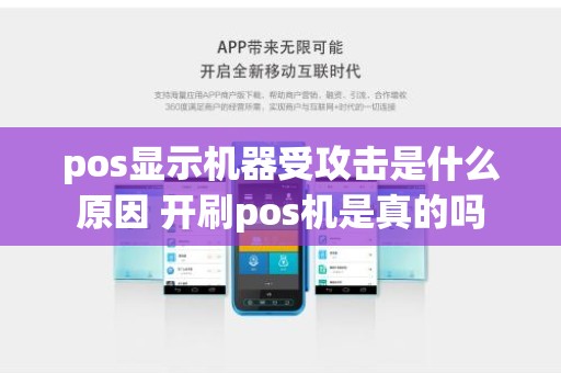 pos显示机器受攻击是什么原因 开刷pos机是真的吗