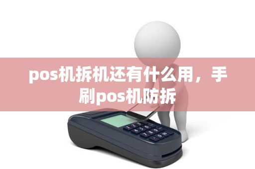 pos机拆机还有什么用，手刷pos机防拆