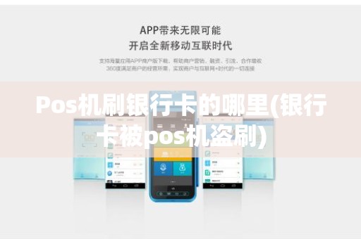 Pos机刷银行卡的哪里(银行卡被pos机盗刷)