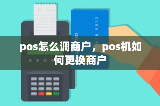 pos怎么调商户，pos机如何更换商户