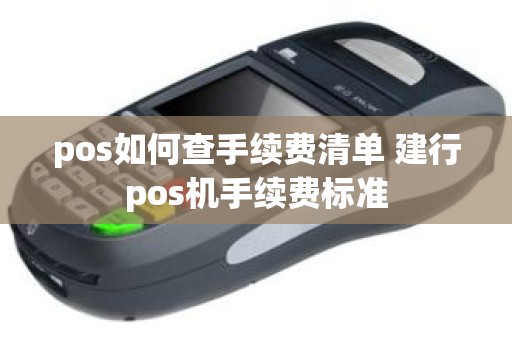 pos如何查手续费清单 建行pos机手续费标准