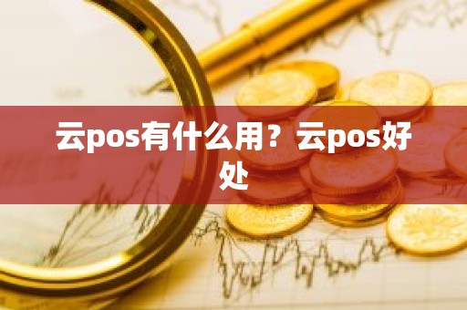 云pos有什么用？云pos好处