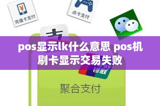 pos显示lk什么意思 pos机刷卡显示交易失败