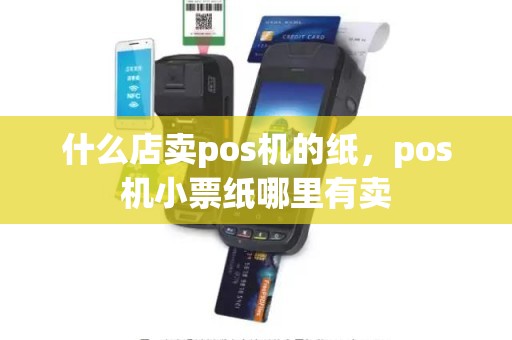 什么店卖pos机的纸，pos机小票纸哪里有卖