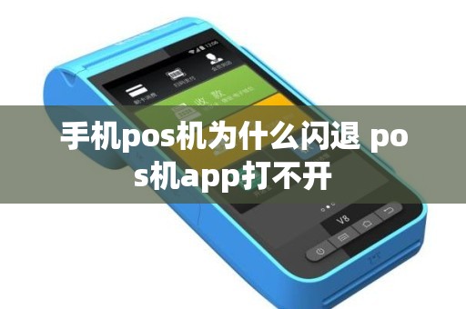 手机pos机为什么闪退 pos机app打不开