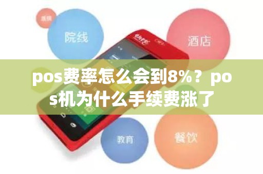 pos费率怎么会到8%？pos机为什么手续费涨了