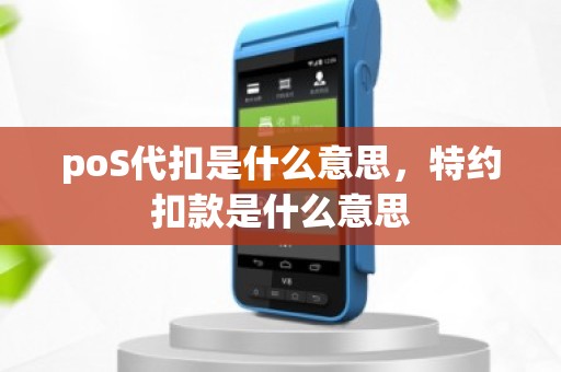 poS代扣是什么意思，特约扣款是什么意思