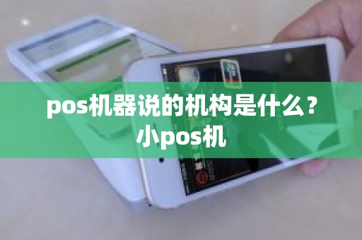 pos机器说的机构是什么?小pos机