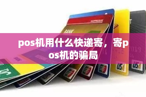 pos机用什么快递寄，寄pos机的骗局
