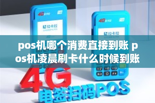 pos机哪个消费直接到账 pos机凌晨刷卡什么时候到账