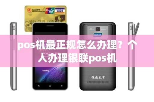 pos机最正规怎么办理？个人办理银联pos机